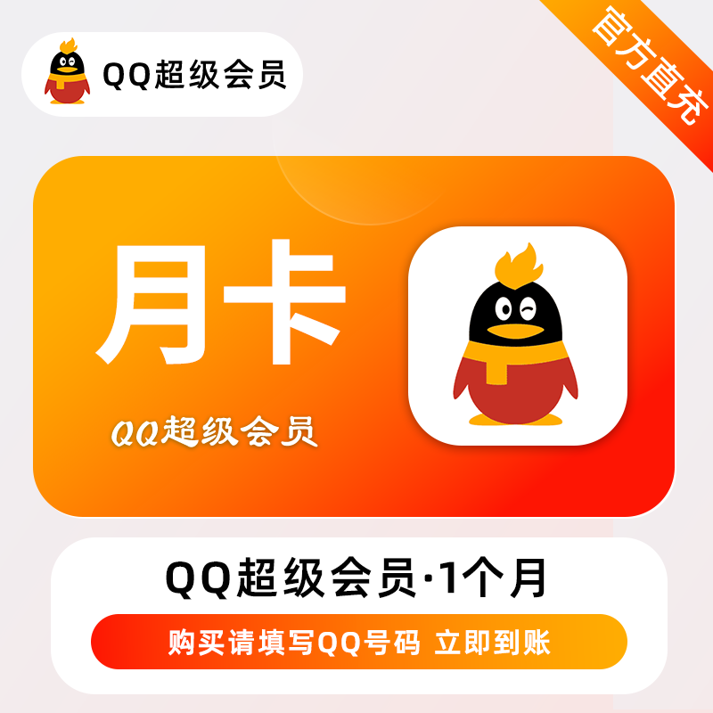 QQ超级会员商品图