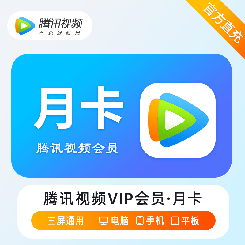 腾讯视频VIP会员商品图