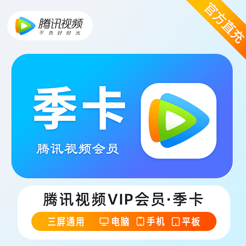腾讯视频VIP会员商品图