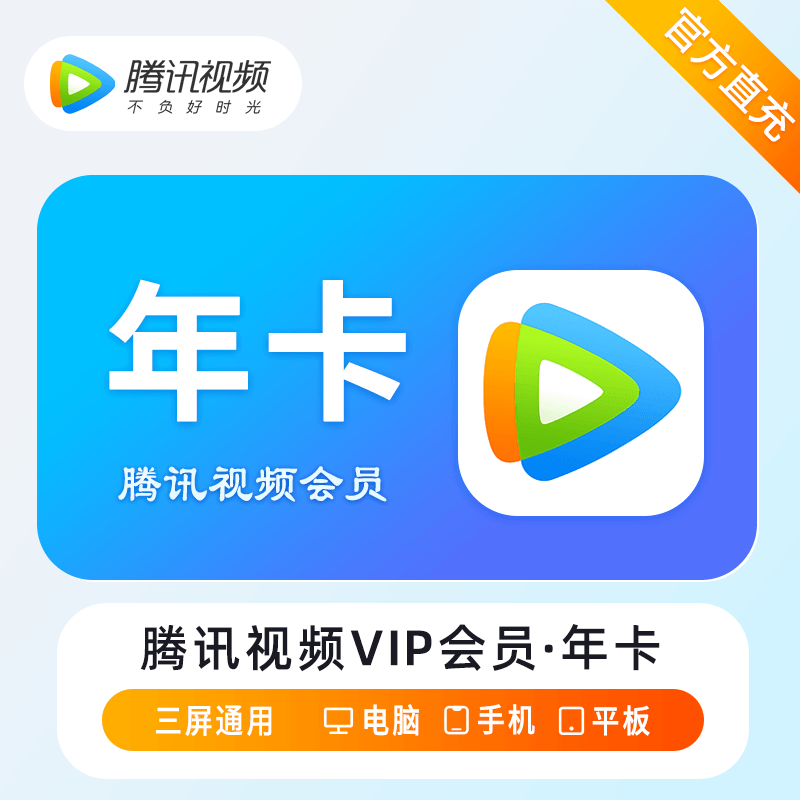 腾讯视频VIP会员商品图