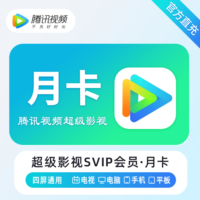 腾讯视频SVIP会员商品图