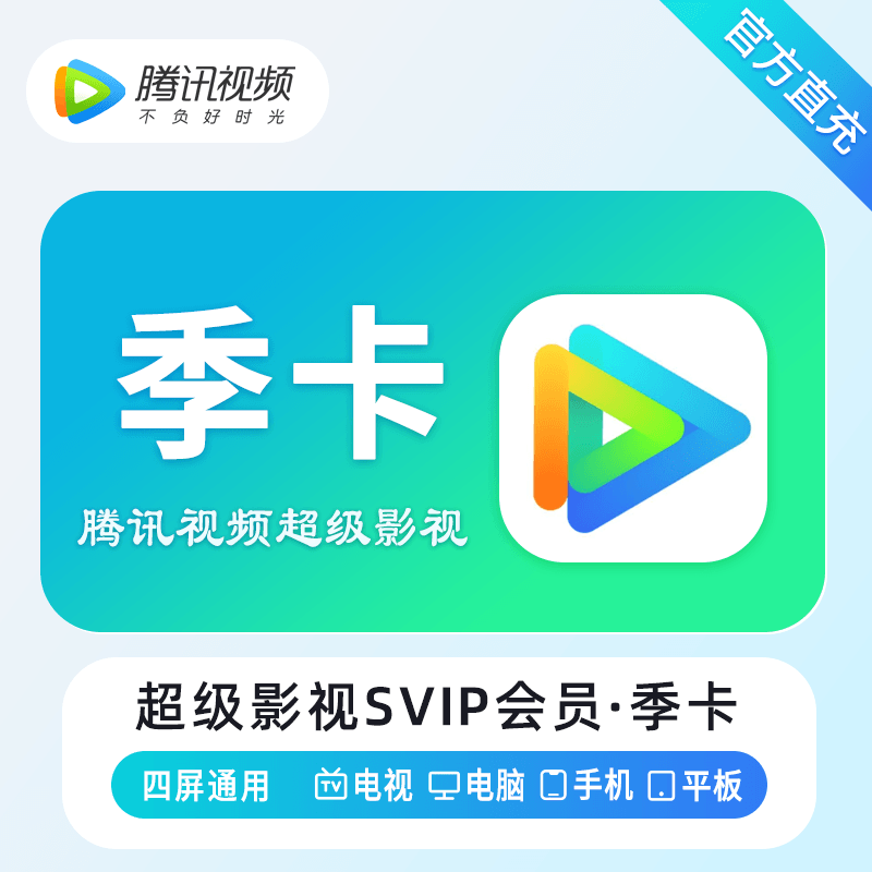 腾讯视频SVIP会员商品图