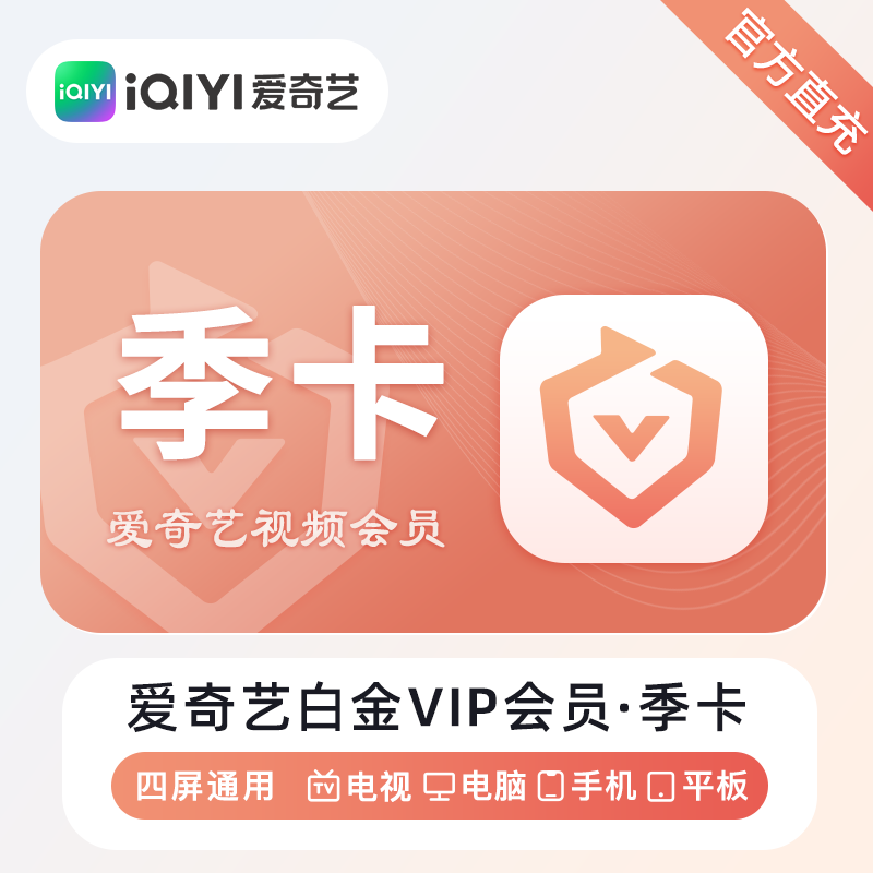 爱奇艺白金VIP会员商品图