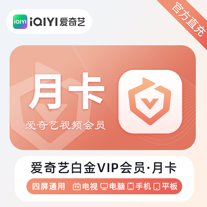 爱奇艺白金VIP会员商品图
