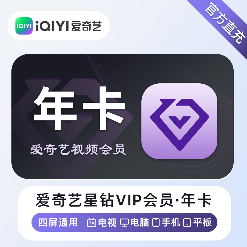 爱奇艺星钻VIP会员商品图