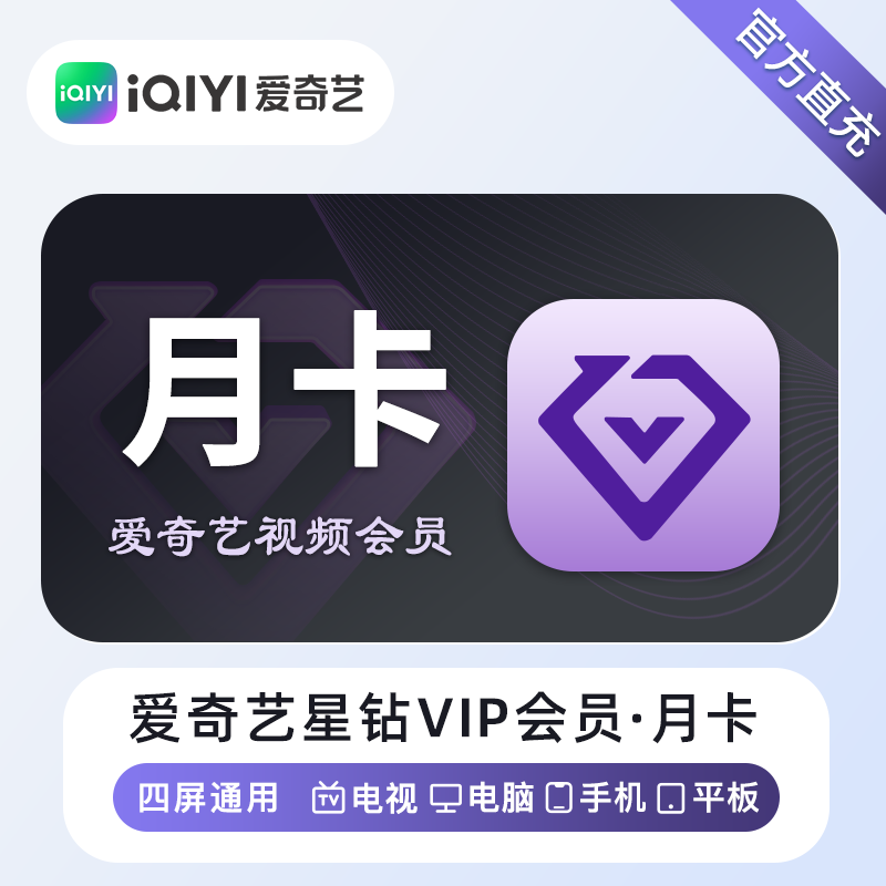 爱奇艺星钻VIP会员商品图