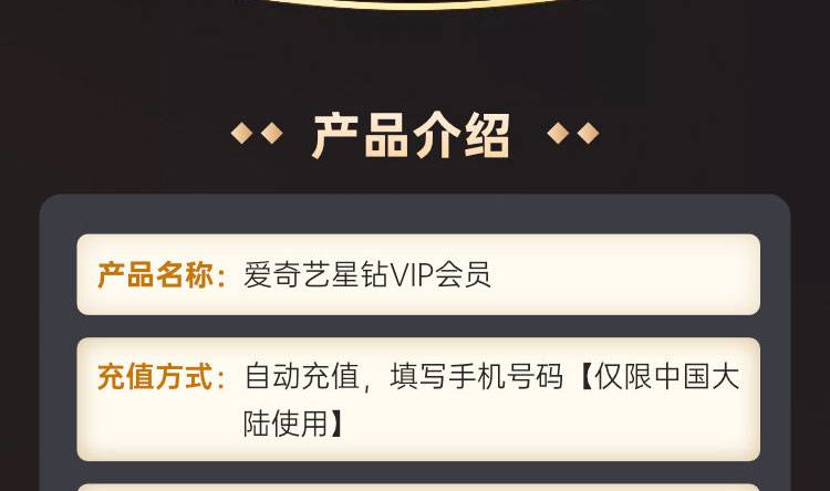 爱奇艺星钻VIP会员权益说明 2