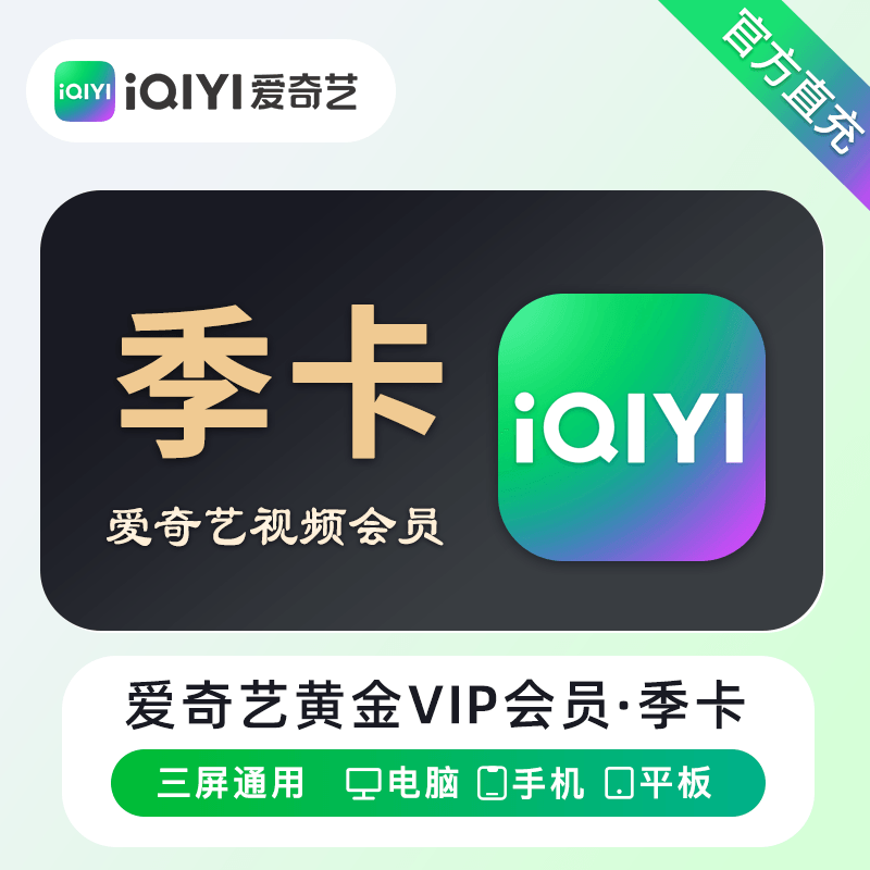 爱奇艺黄金VIP会员商品图