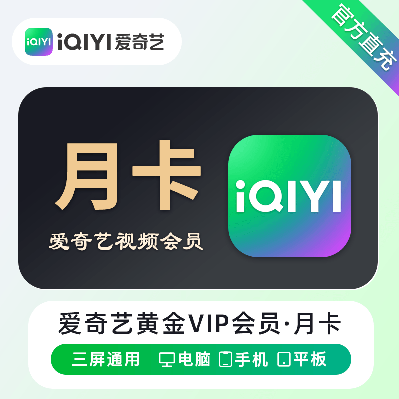 爱奇艺黄金VIP会员商品图