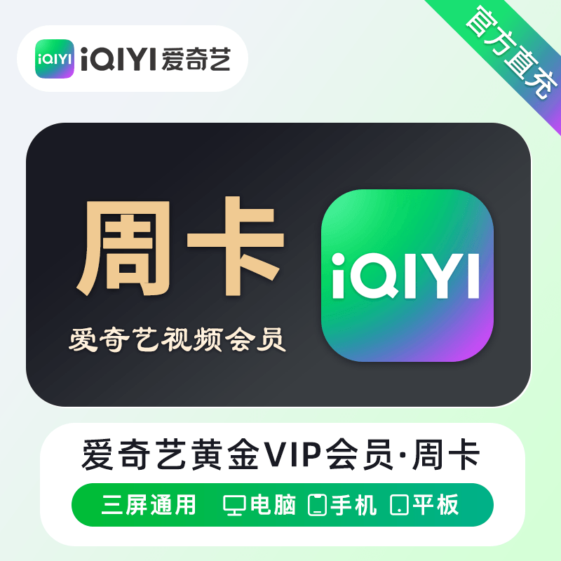 爱奇艺黄金VIP会员商品图