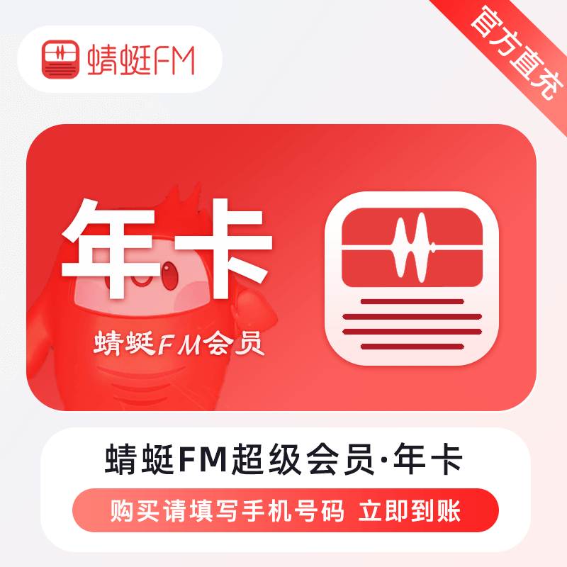 蜻蜓FM超级会员商品图