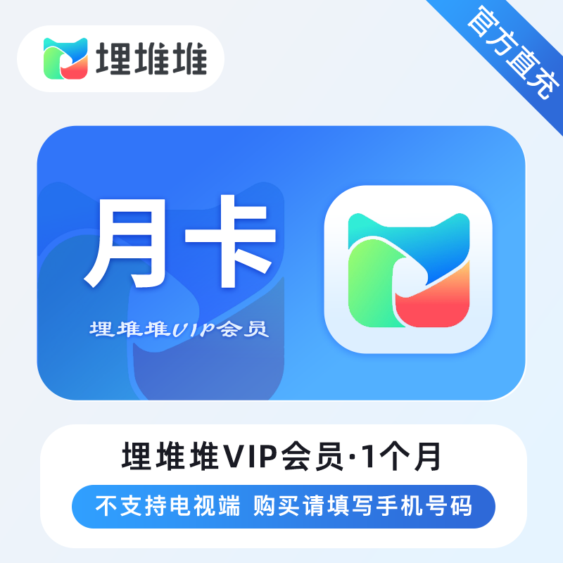 埋堆堆VIP会员商品图
