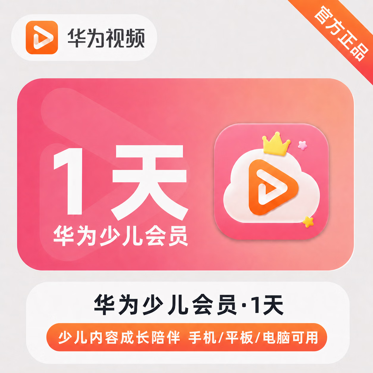 华为视频少儿VIP会员商品图