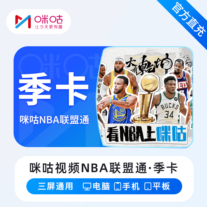 咪咕视频NBA联盟通商品图