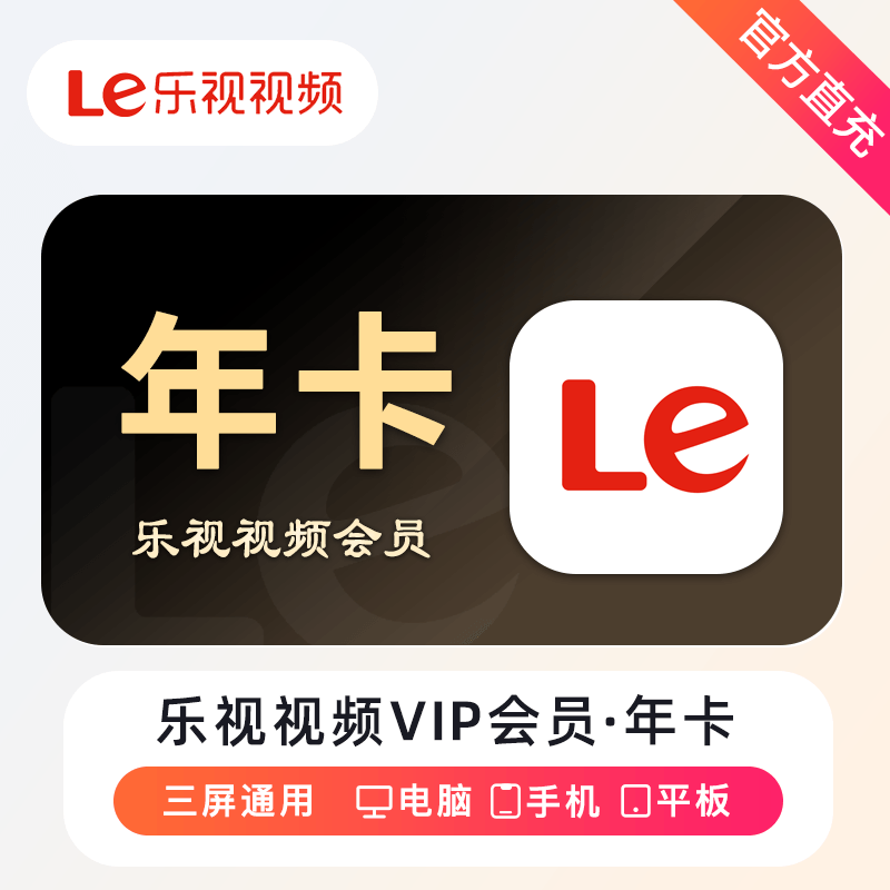 乐视视频VIP会员商品图