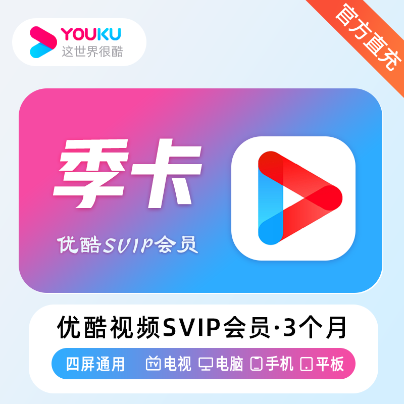 优酷视频SVIP会员商品图