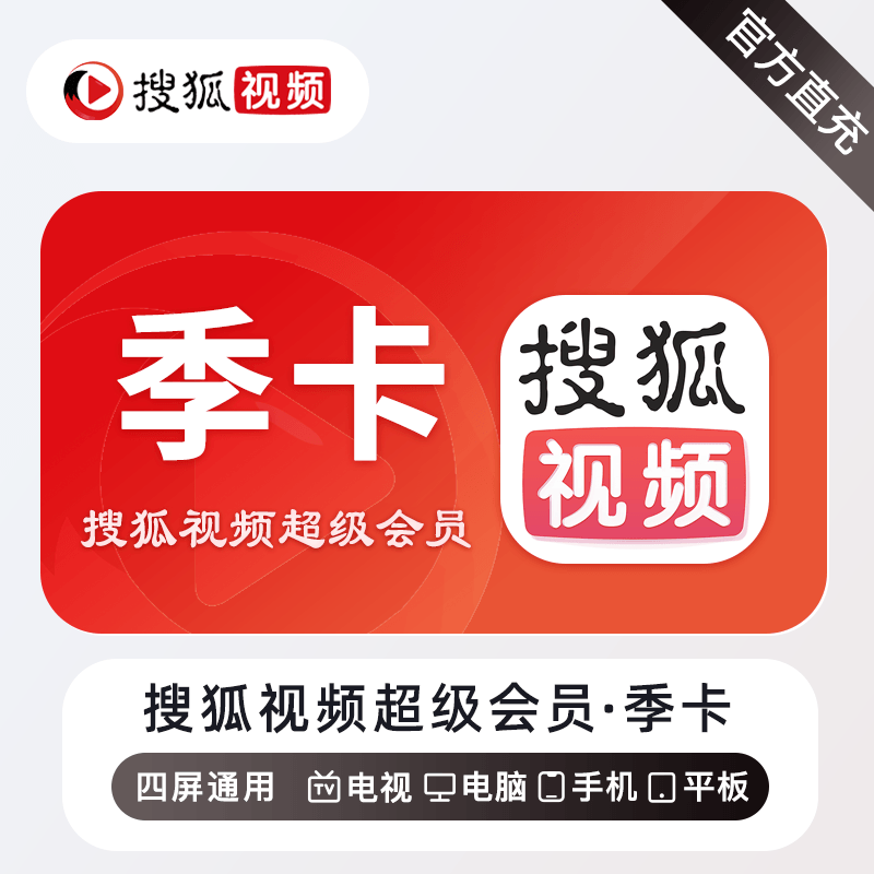 搜狐视频超级会员商品图