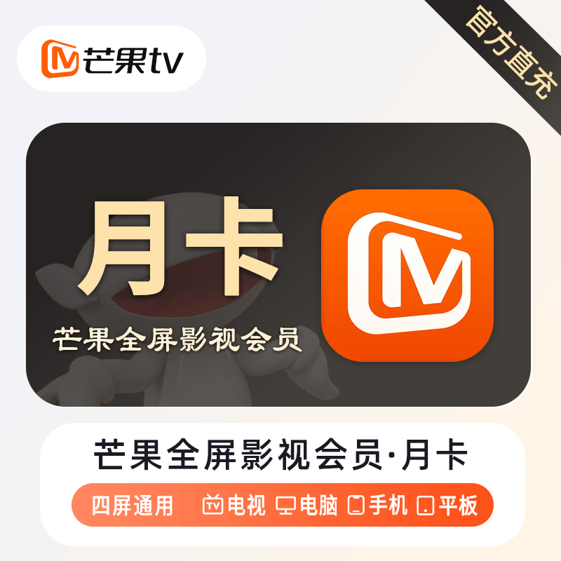 芒果TV全屏会员商品图