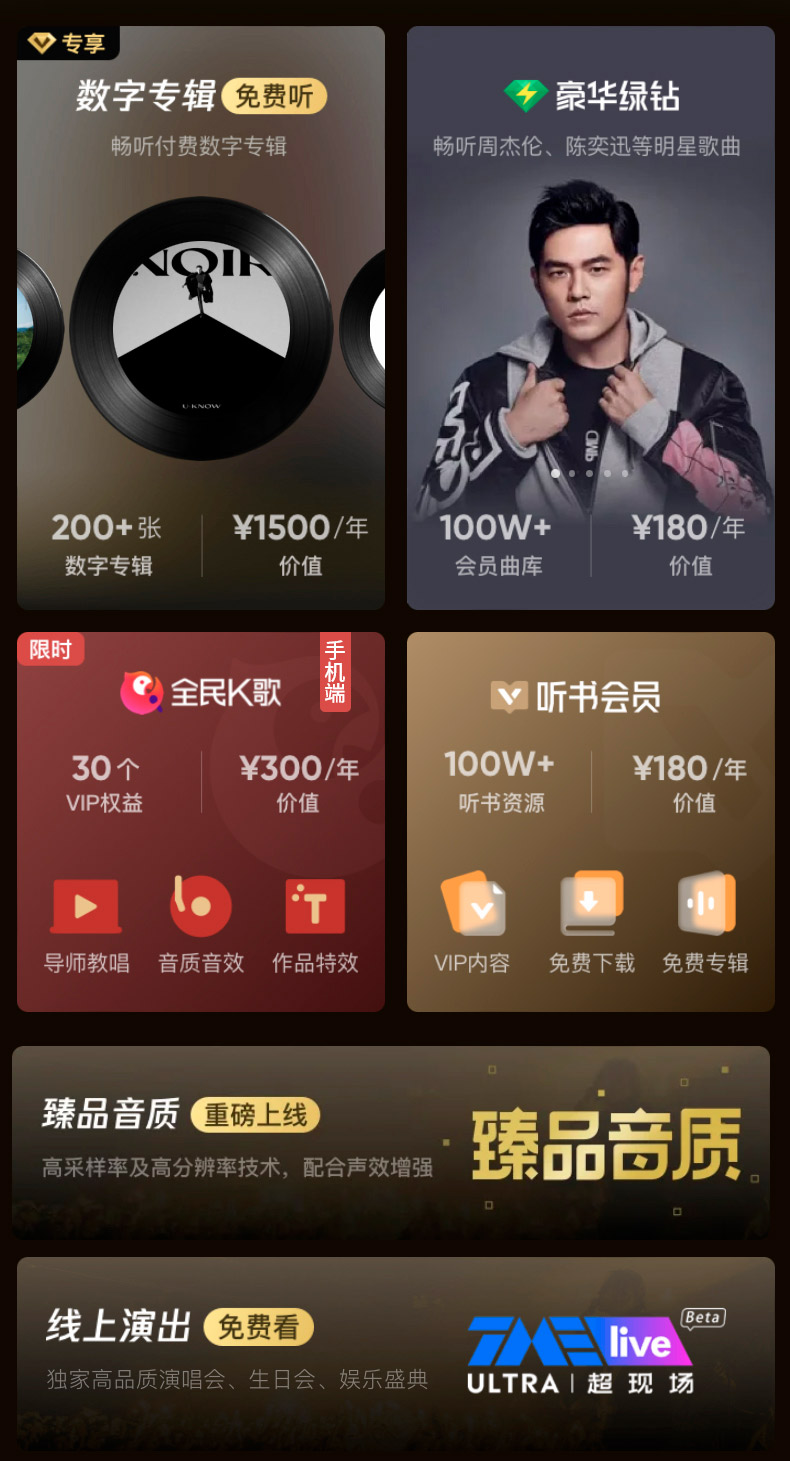 QQ音乐超级会员权益说明 4