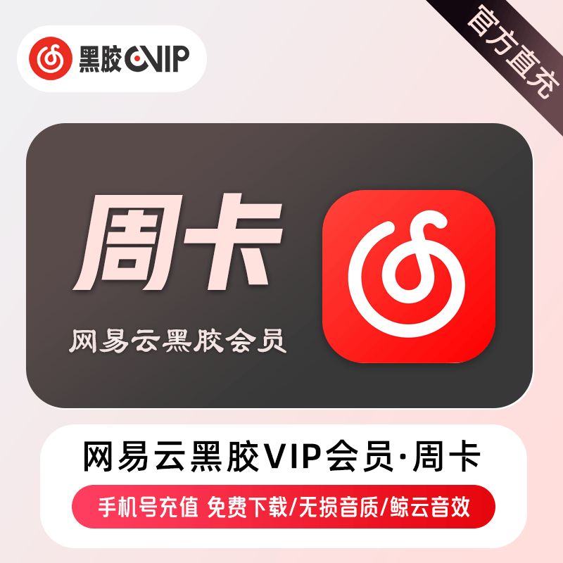 网易云音乐VIP会员商品图
