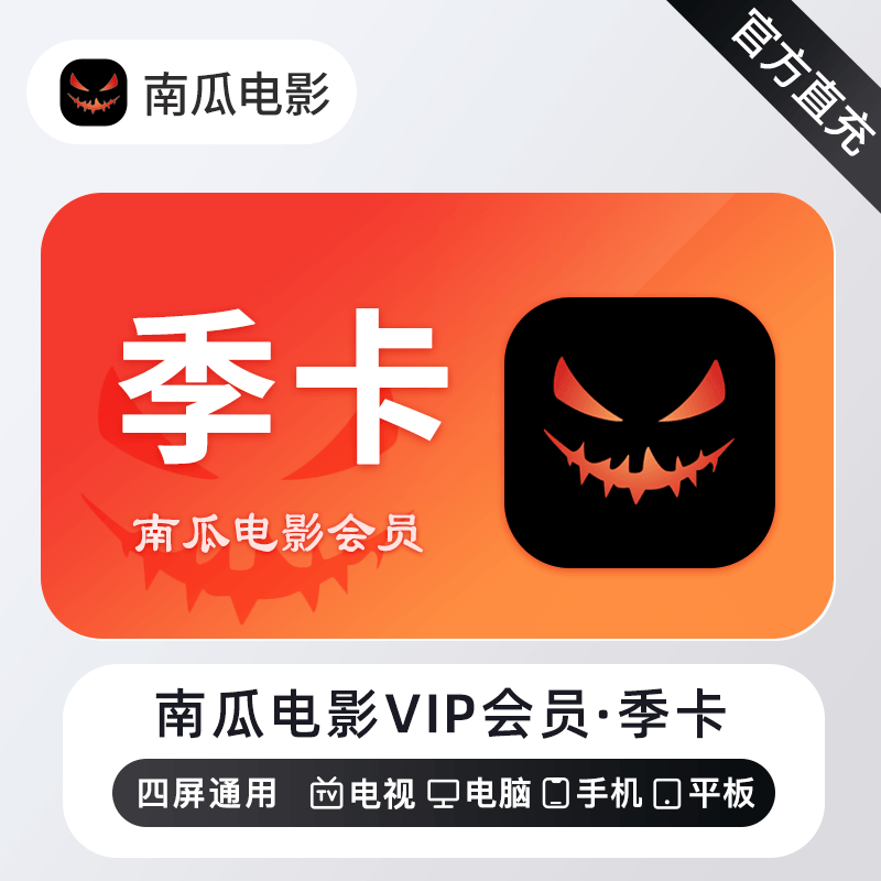 南瓜电影VIP会员商品图
