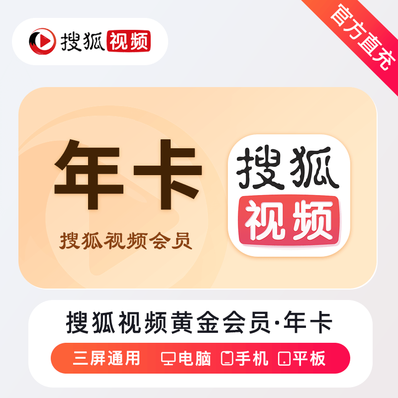 搜狐视频黄金会员商品图