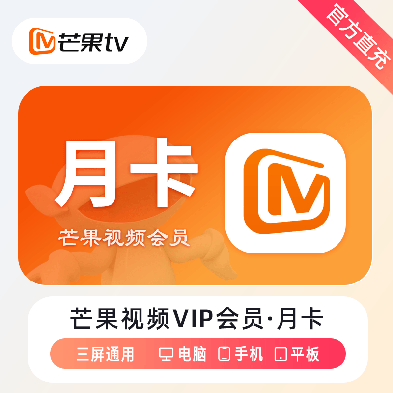 芒果TV会员商品图