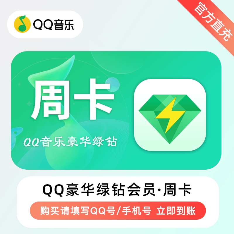 QQ音乐-QQ豪华绿钻商品图