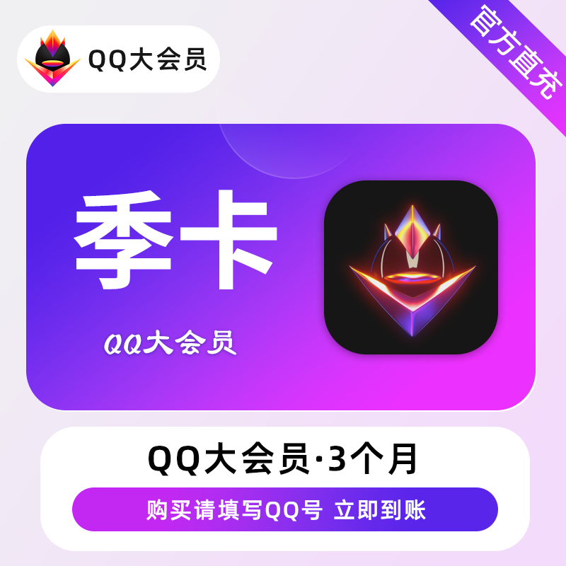QQ大会员商品图
