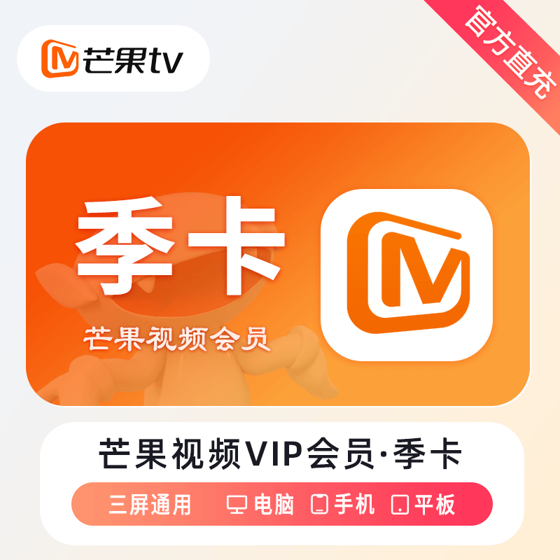 芒果TV会员商品图
