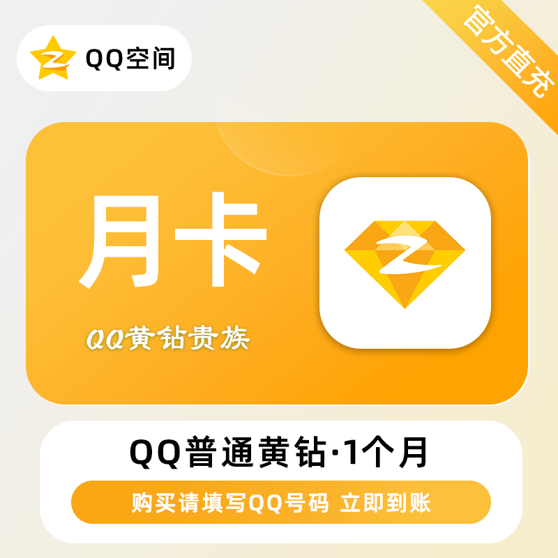 QQ黄钻商品图