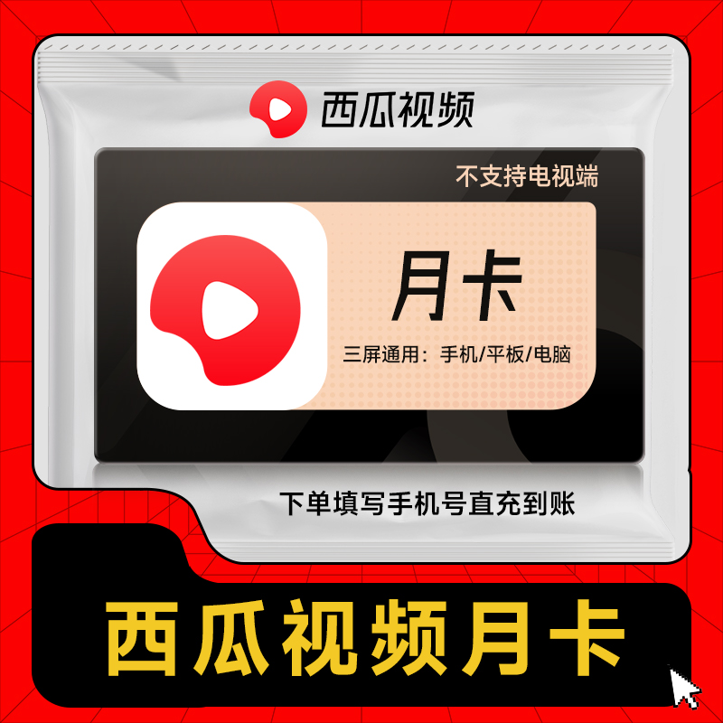 西瓜视频会员商品图
