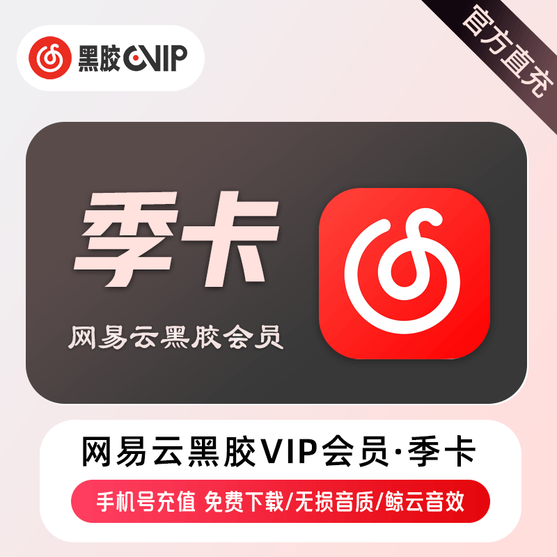 网易云音乐VIP会员商品图