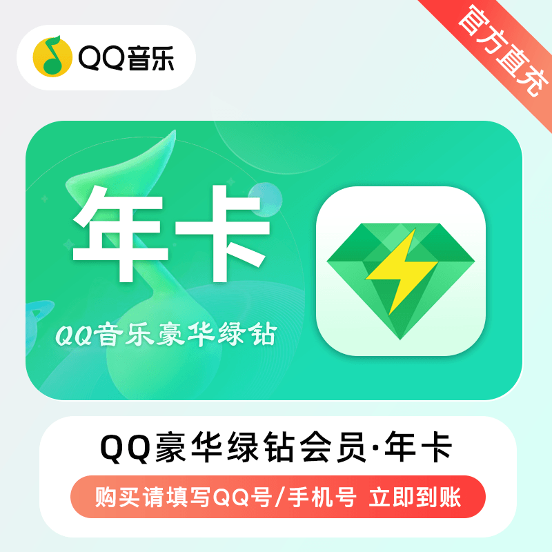 QQ音乐-QQ豪华绿钻商品图