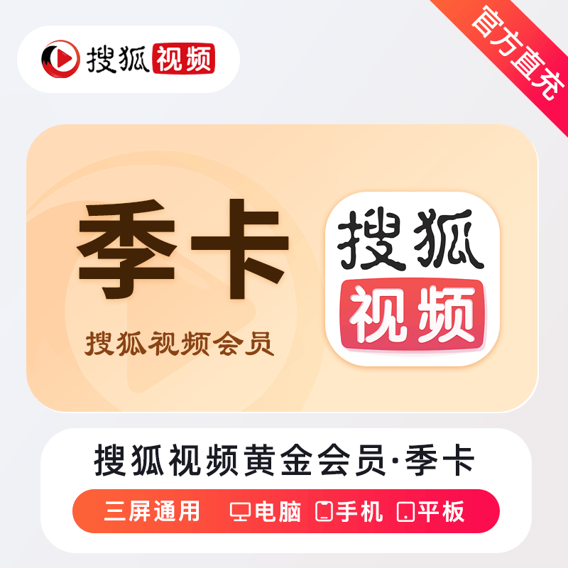 搜狐视频黄金会员商品图