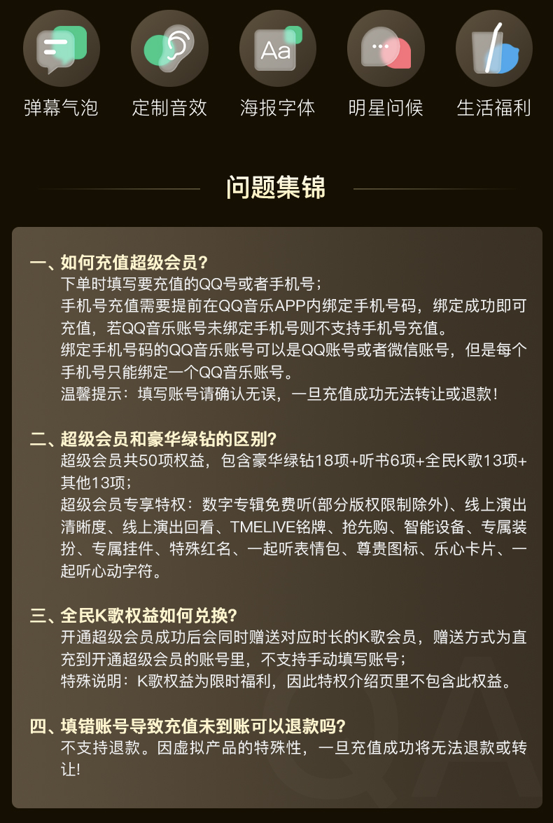 QQ音乐超级会员权益说明 6