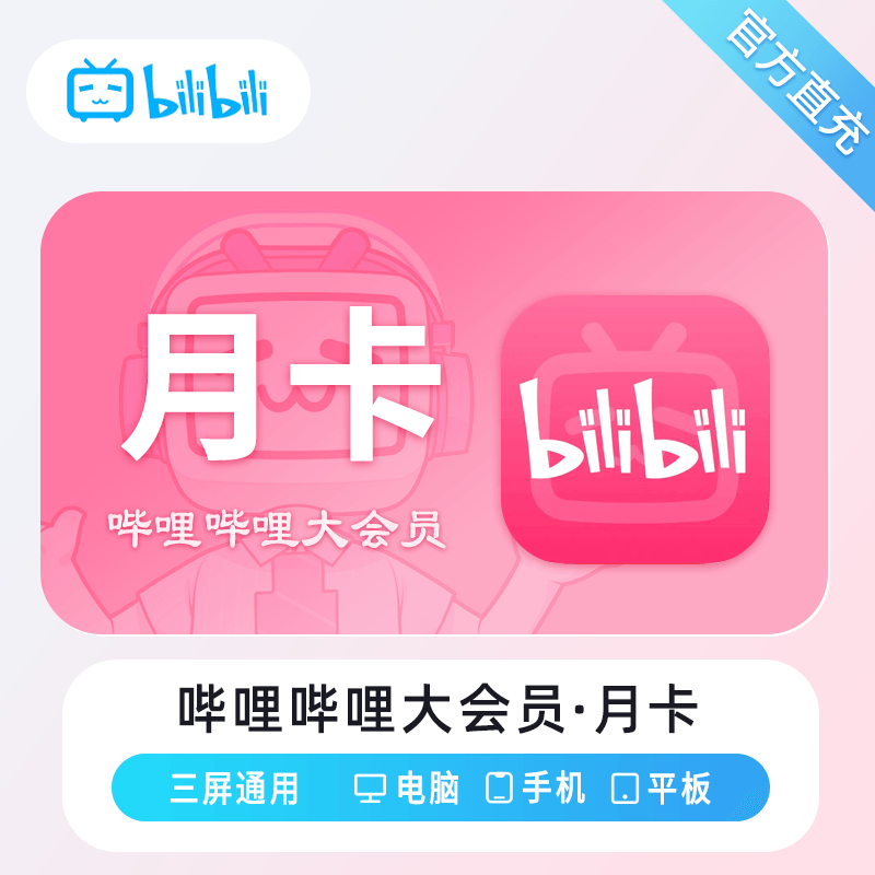 哔哩哔哩大会员商品图