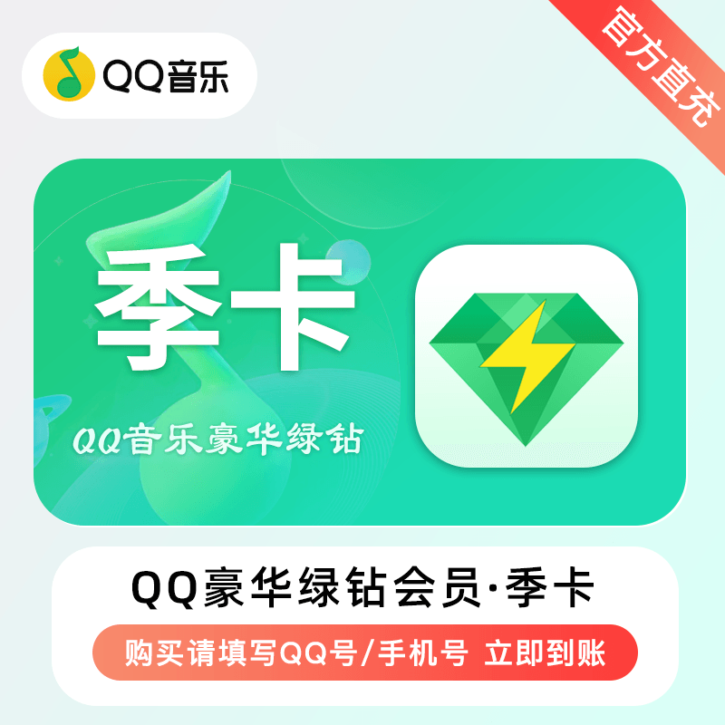 QQ音乐-QQ豪华绿钻商品图