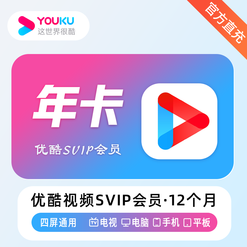 优酷视频SVIP会员商品图