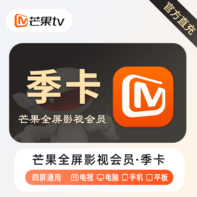 芒果TV全屏会员商品图