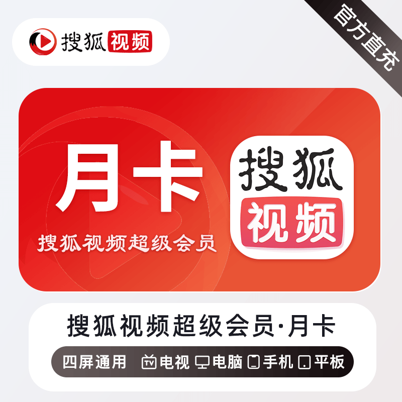 搜狐视频超级会员商品图