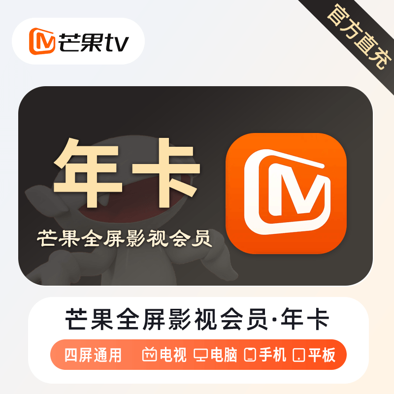 芒果TV全屏会员商品图