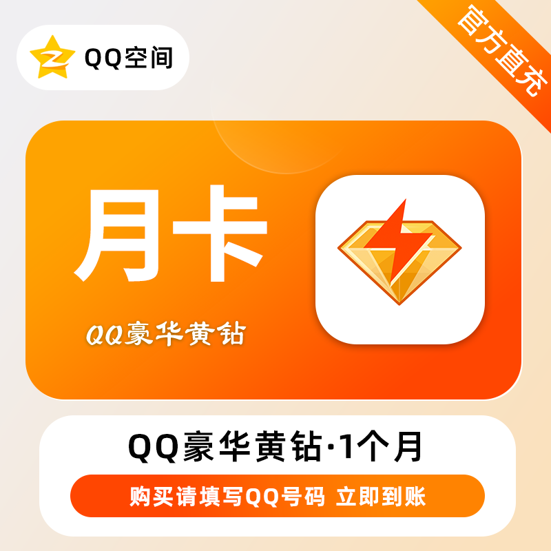 QQ豪华黄钻商品图
