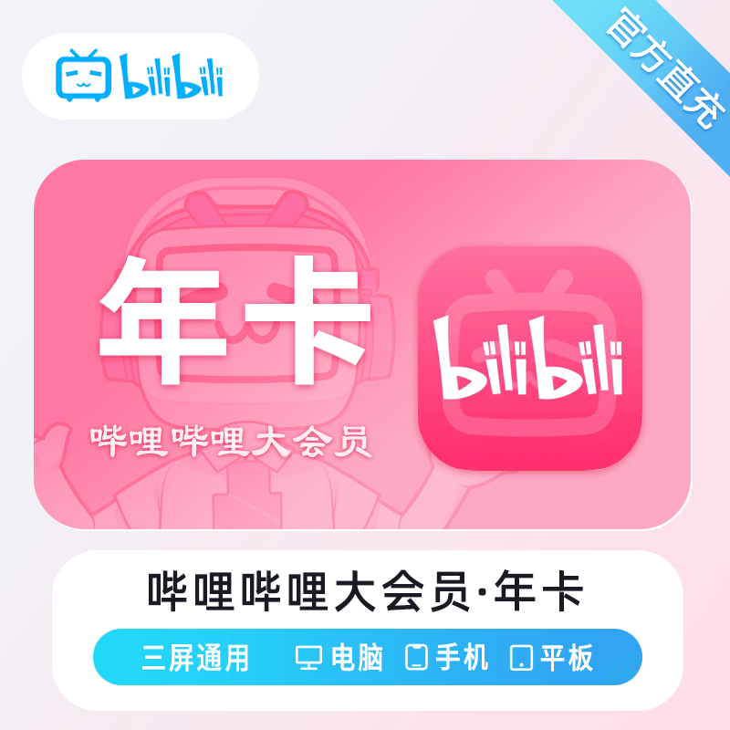 哔哩哔哩大会员商品图