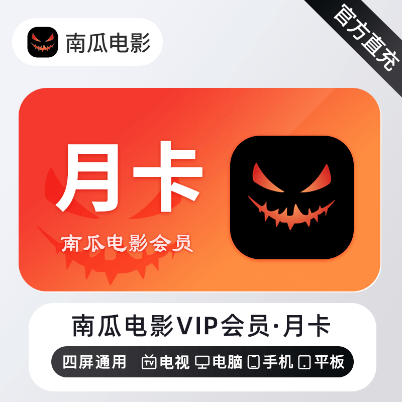 南瓜电影VIP会员商品图