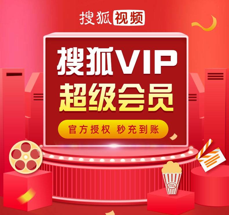 搜狐视频超级会员权益说明 1