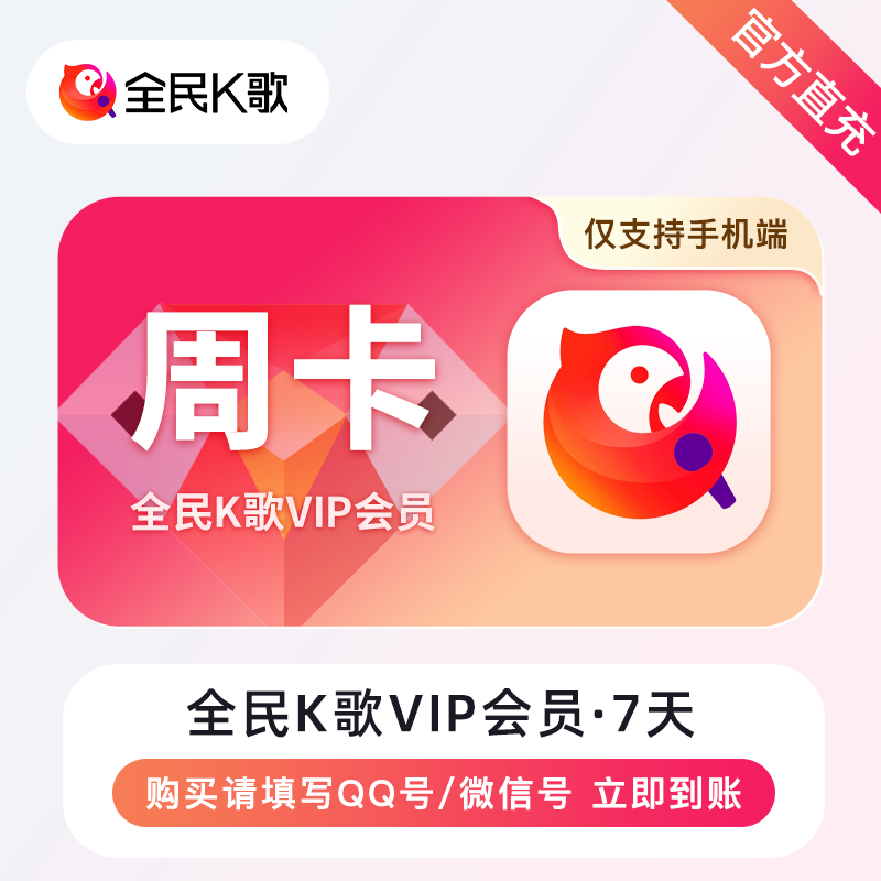 全民K歌会员商品图