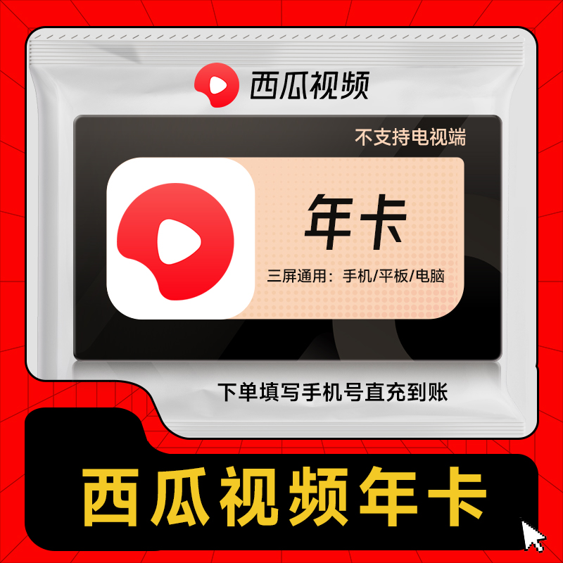 西瓜视频会员商品图