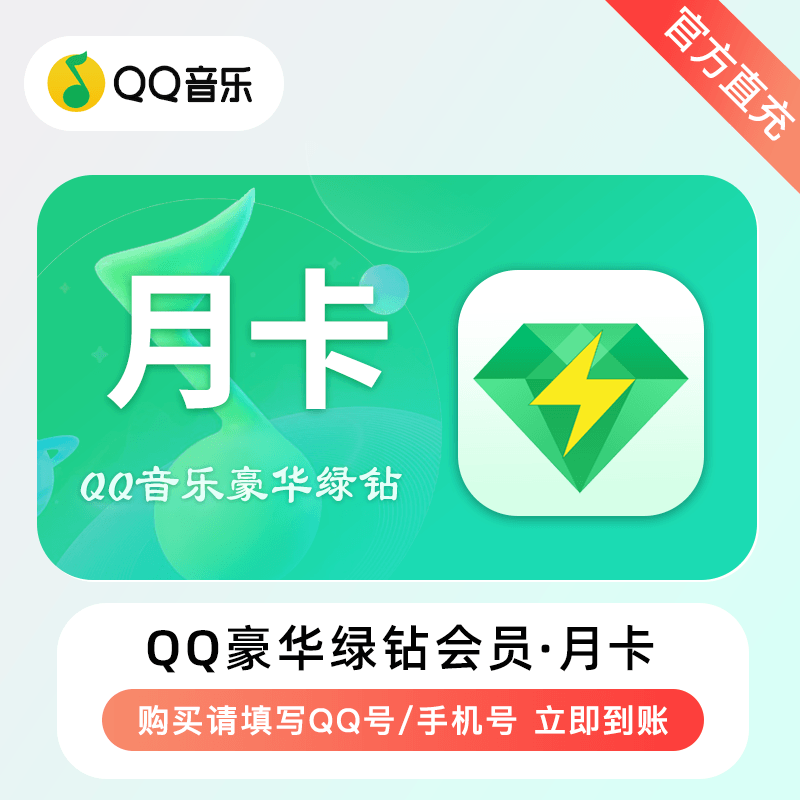 QQ音乐-QQ豪华绿钻商品图