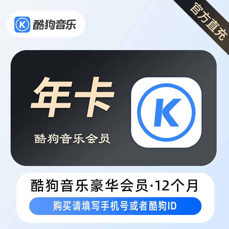 酷狗音乐豪华VIP会员商品图